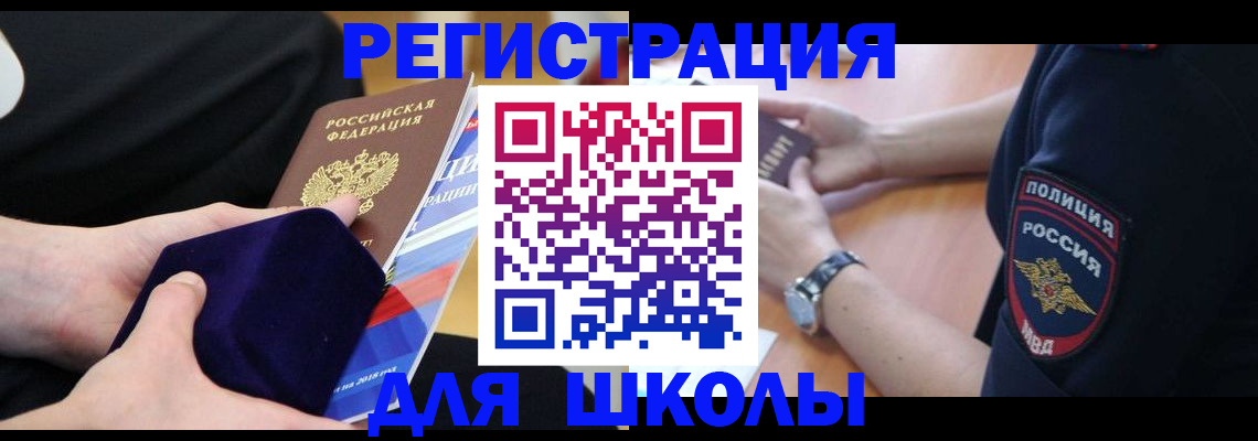 прописка для школы в Лакинске