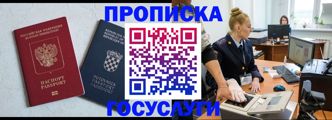 прописка для работы в Лакинске